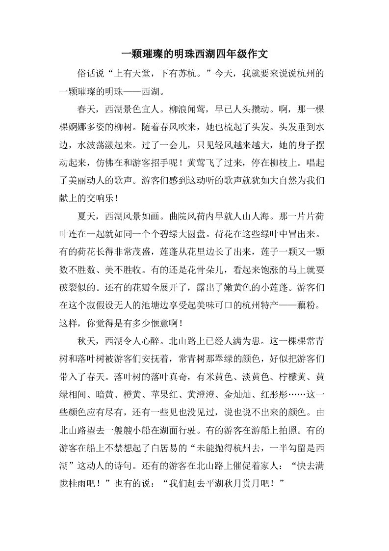 一颗璀璨的明珠西湖四年级作文