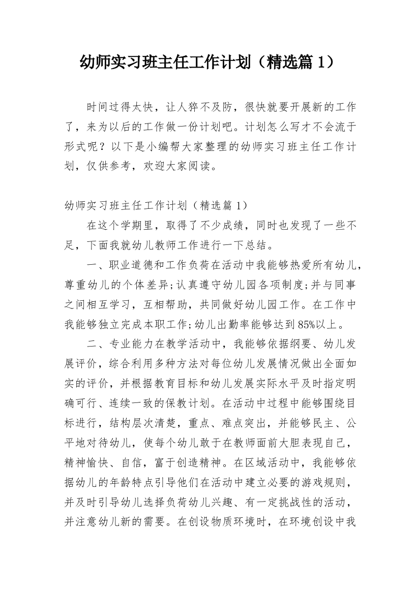 幼师实习班主任工作计划（精选篇1）