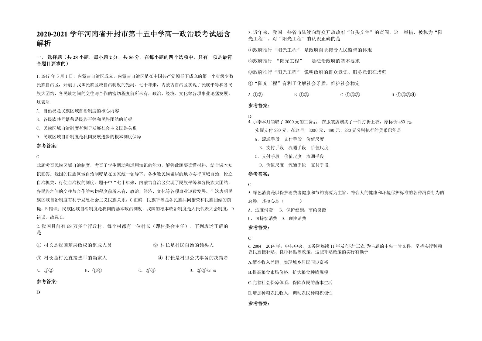 2020-2021学年河南省开封市第十五中学高一政治联考试题含解析