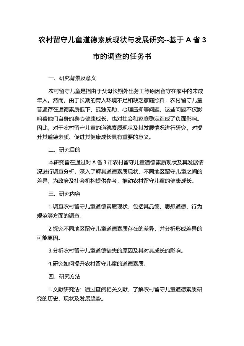 农村留守儿童道德素质现状与发展研究--基于A省3市的调查的任务书