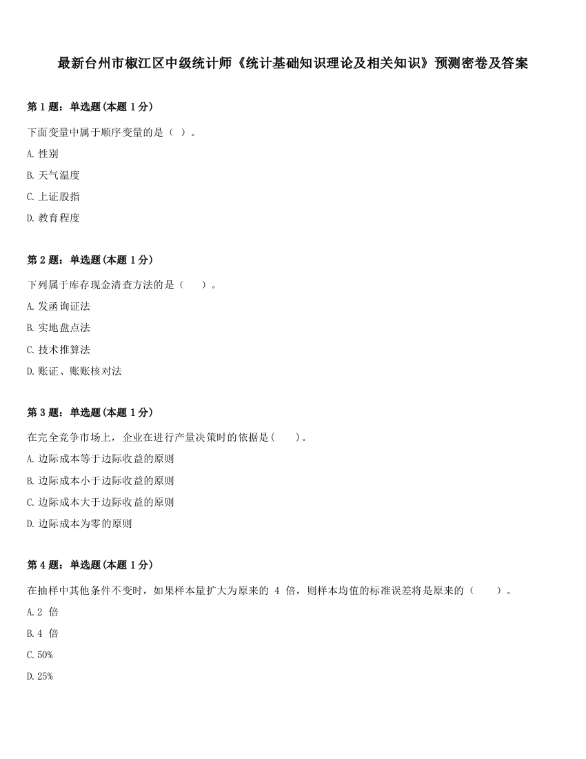 最新台州市椒江区中级统计师《统计基础知识理论及相关知识》预测密卷及答案