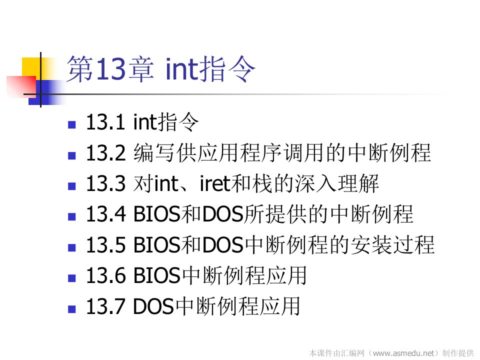 汇编语言王爽第二版第13章int指令