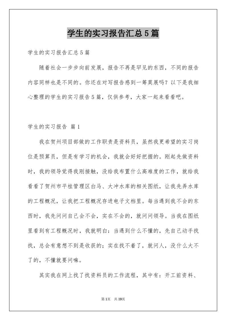 学生的实习报告汇总5篇例文