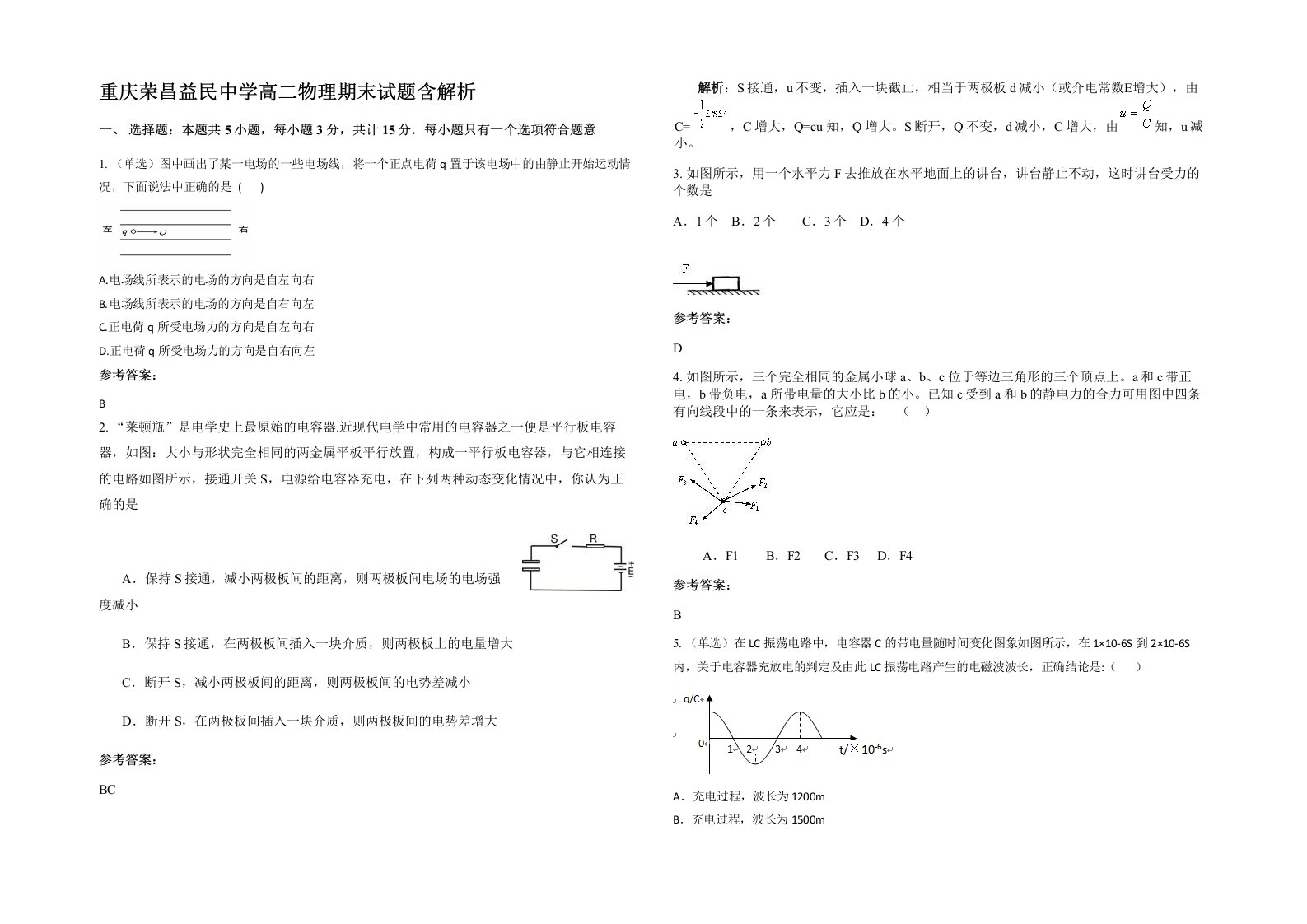 重庆荣昌益民中学高二物理期末试题含解析