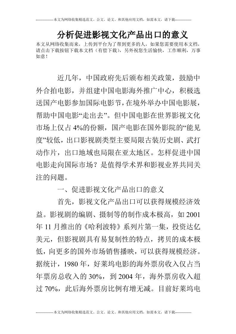 分析促进影视文化产品出口的意义