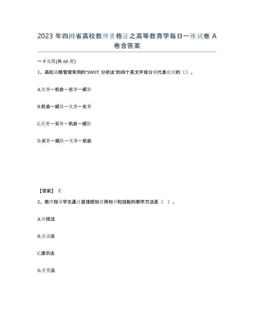 2023年四川省高校教师资格证之高等教育学每日一练试卷A卷含答案