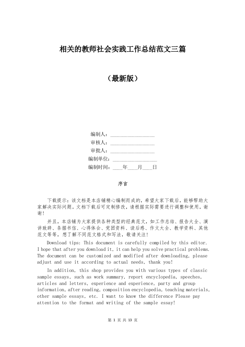 相关的教师社会实践工作总结范文三篇