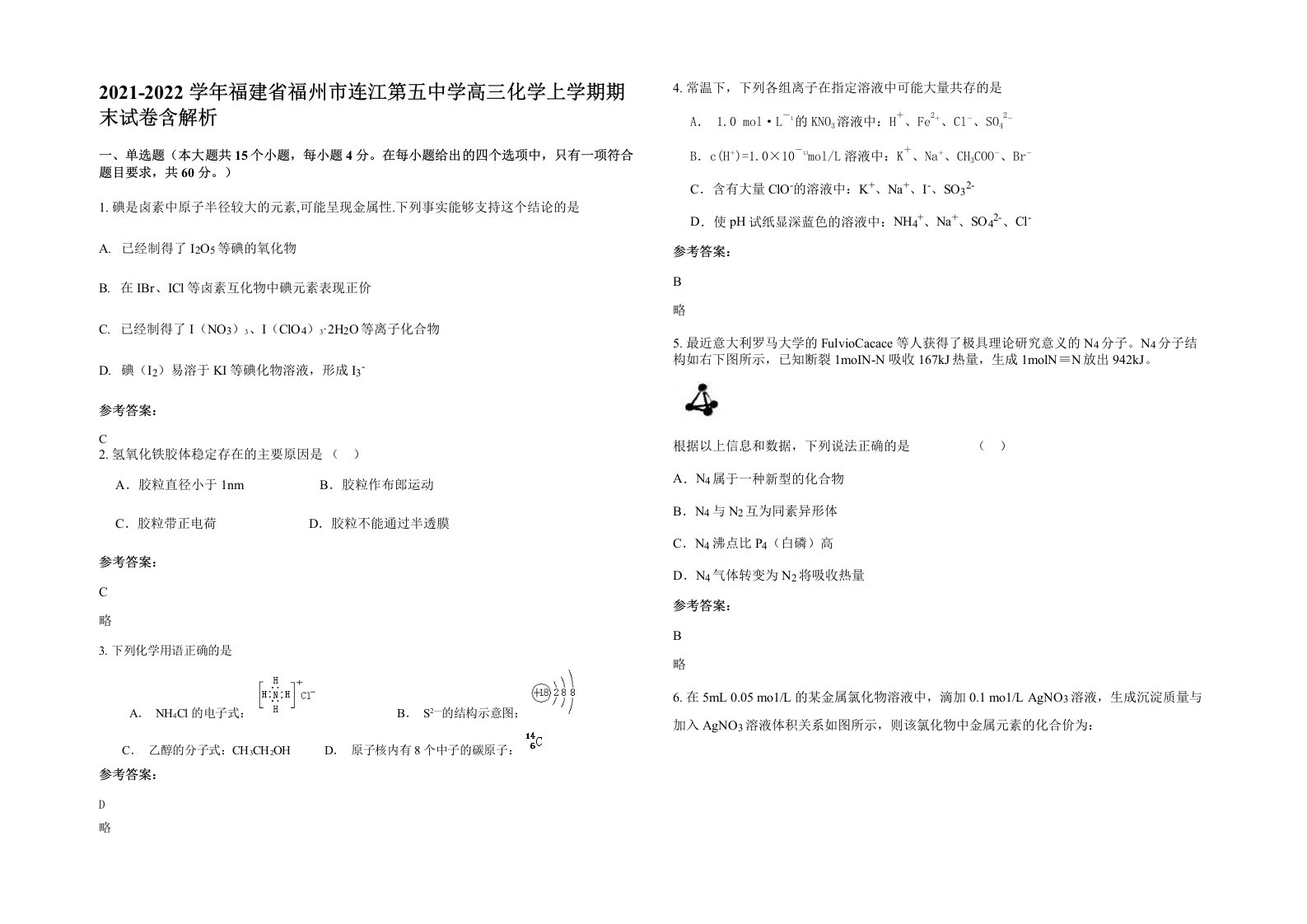 2021-2022学年福建省福州市连江第五中学高三化学上学期期末试卷含解析