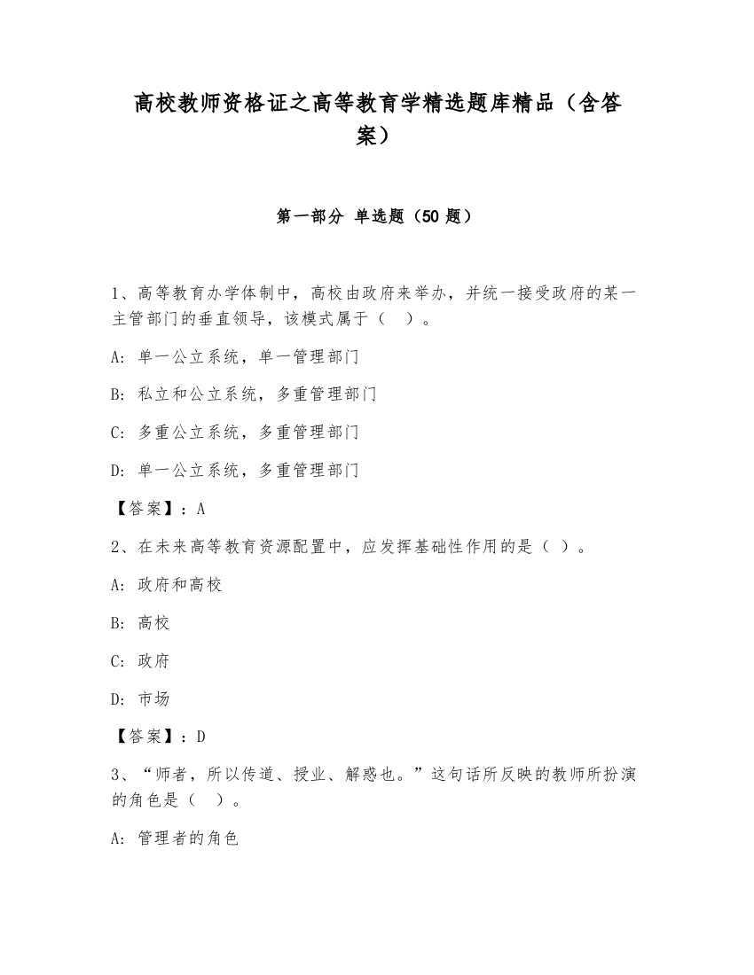 高校教师资格证之高等教育学精选题库精品（含答案）