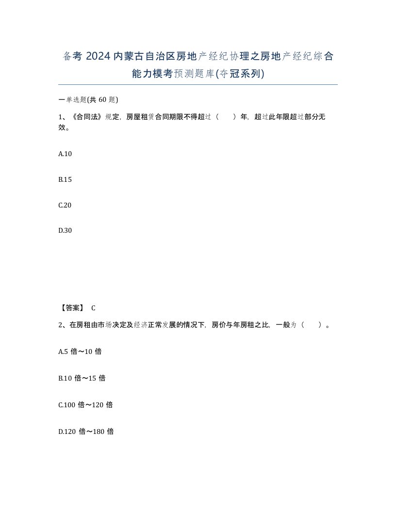 备考2024内蒙古自治区房地产经纪协理之房地产经纪综合能力模考预测题库夺冠系列