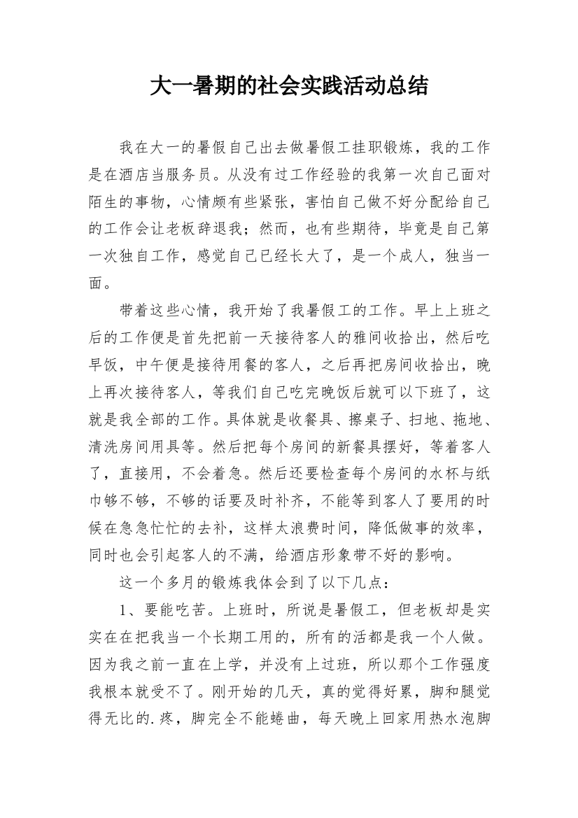 大一暑期的社会实践活动总结_1