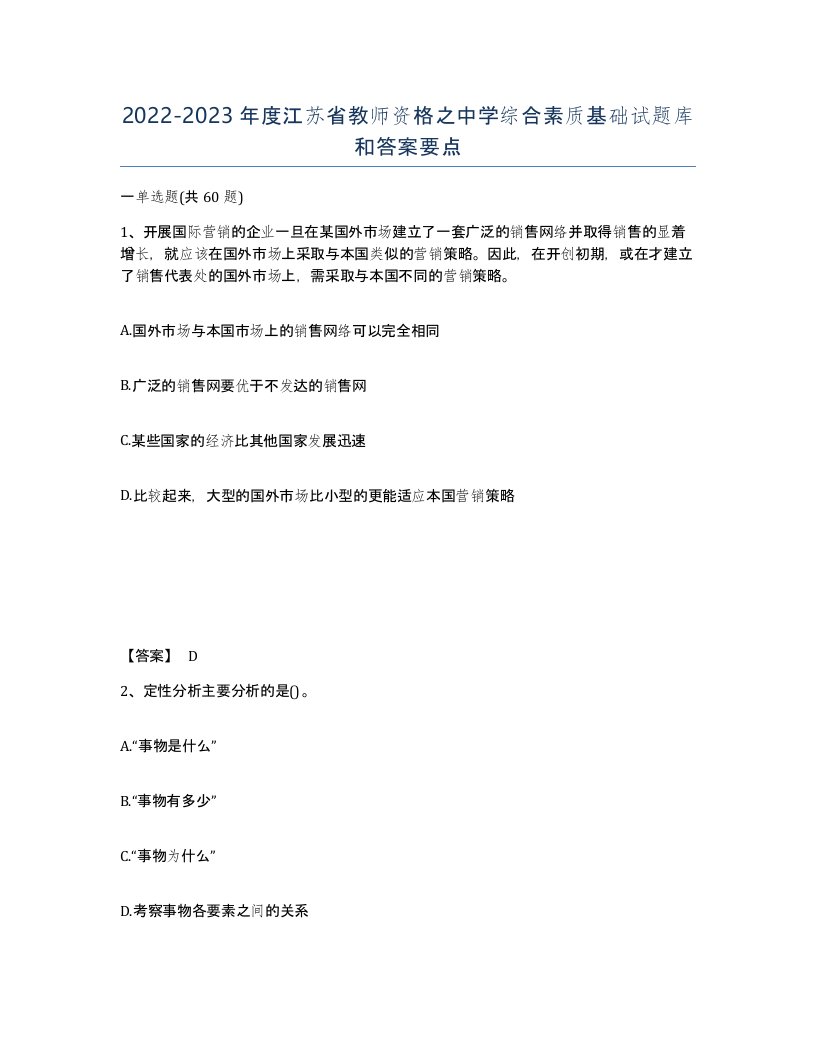 2022-2023年度江苏省教师资格之中学综合素质基础试题库和答案要点