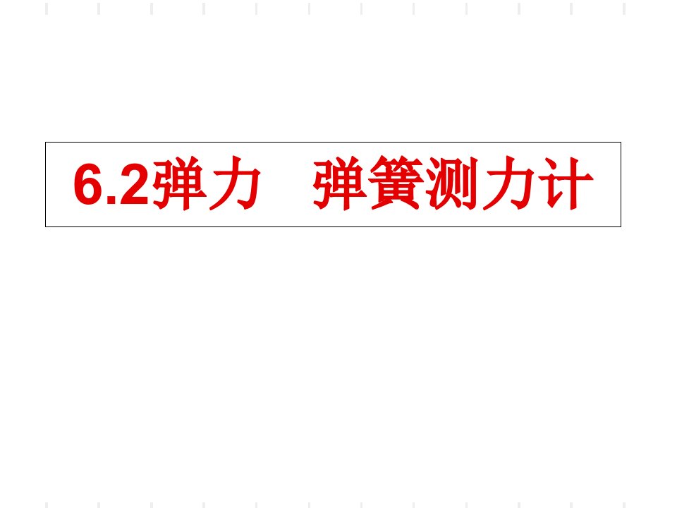 物理八下6.2弹力弹簧测力计