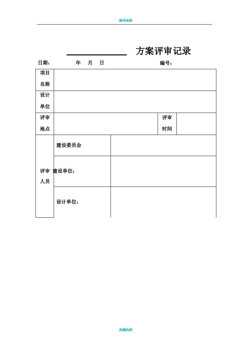 设计方案评审记录表