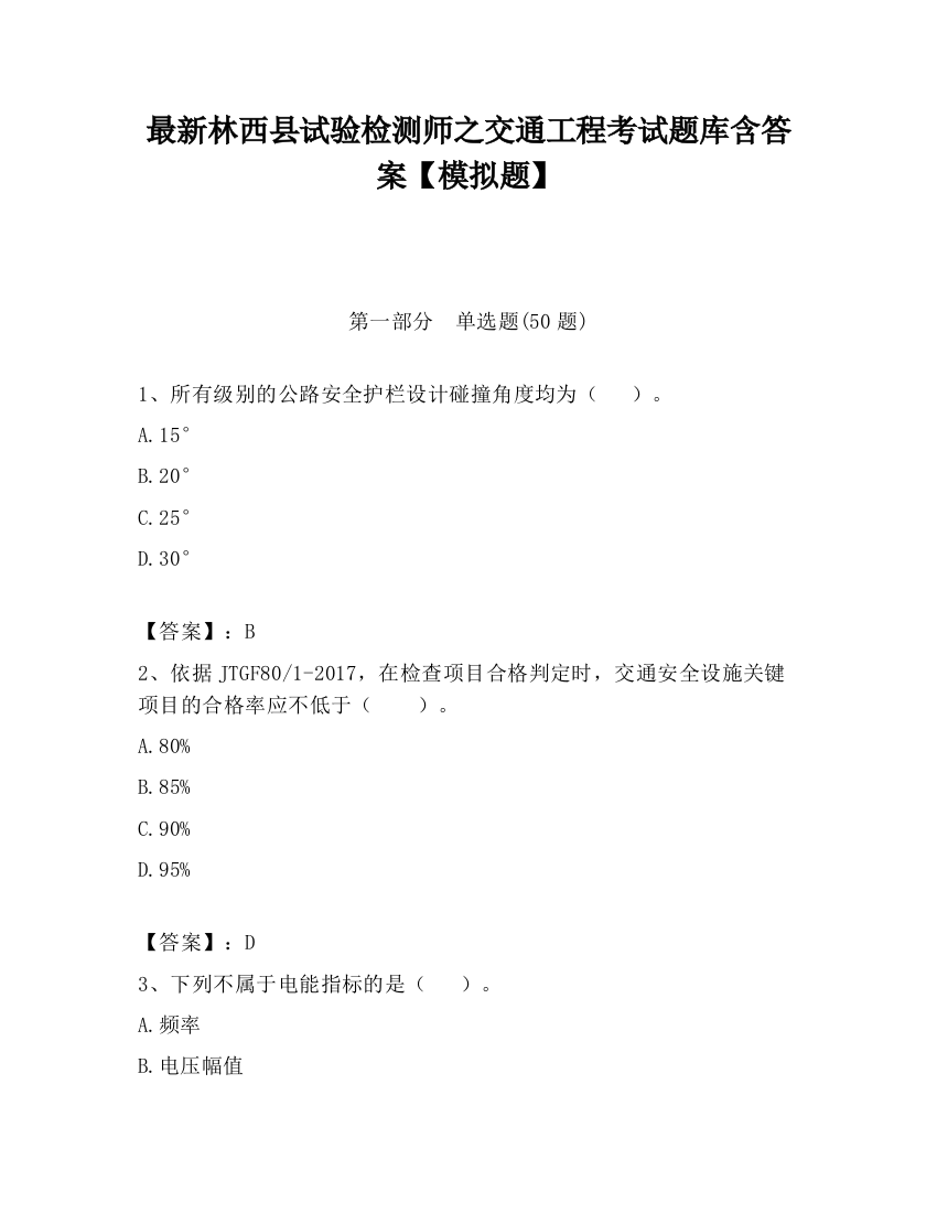 最新林西县试验检测师之交通工程考试题库含答案【模拟题】