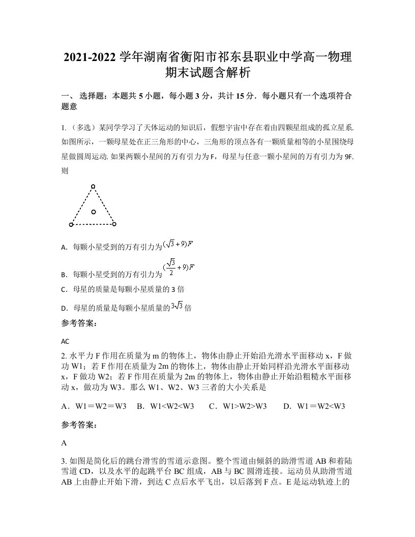 2021-2022学年湖南省衡阳市祁东县职业中学高一物理期末试题含解析