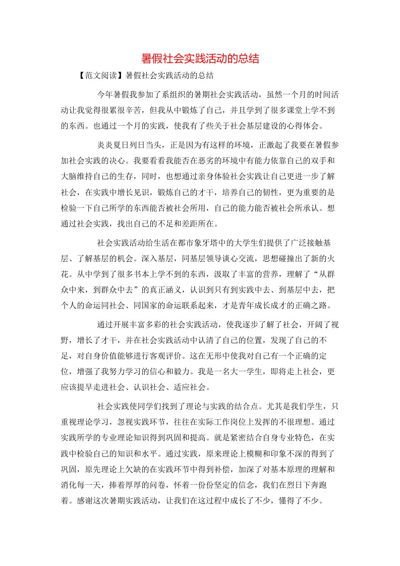 暑假社会实践活动的总结