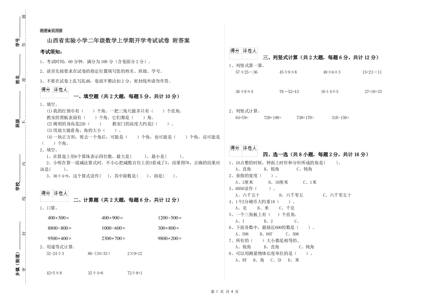 山西省实验小学二年级数学上学期开学考试试卷-附答案