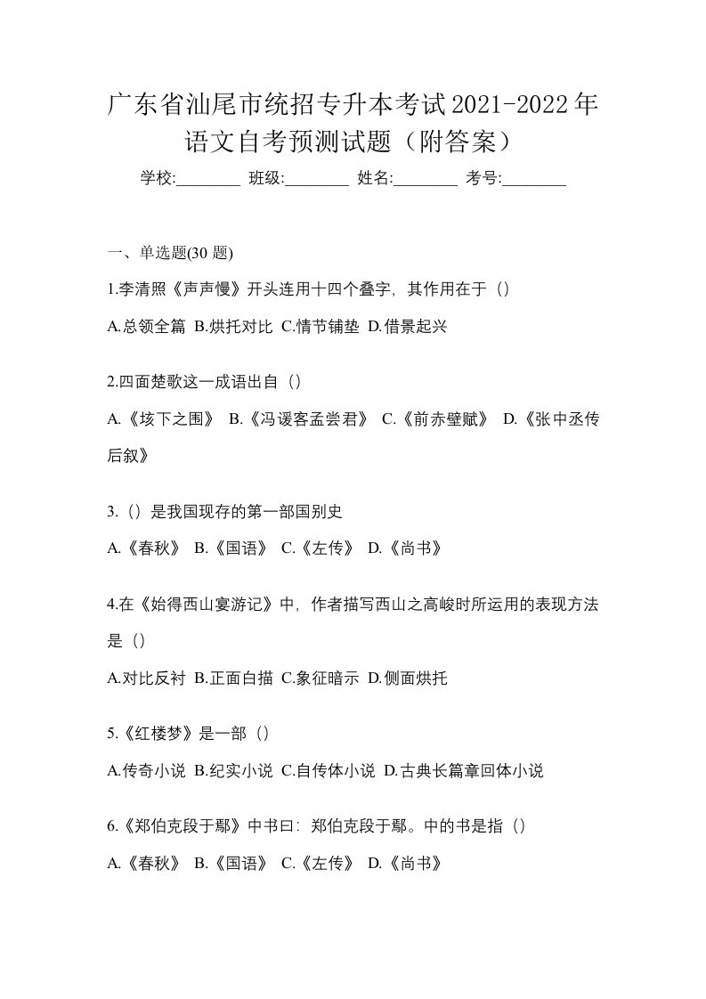 广东省汕尾市统招专升本考试2021-2022年语文自考预测试题附答案