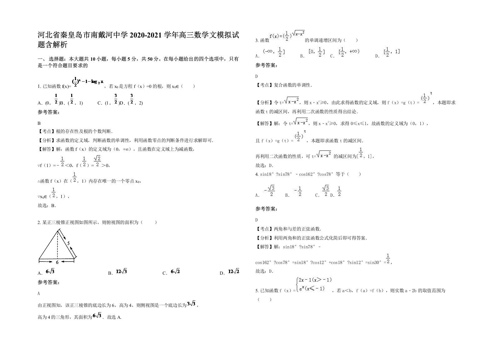 河北省秦皇岛市南戴河中学2020-2021学年高三数学文模拟试题含解析