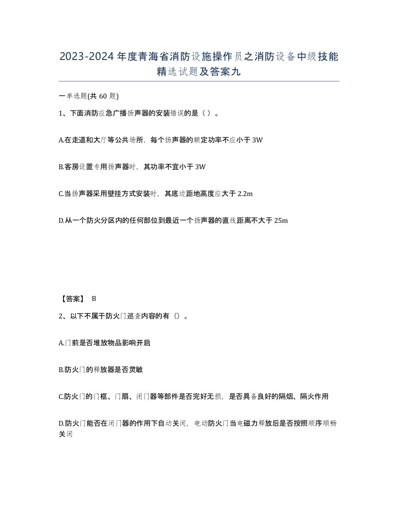 2023-2024年度青海省消防设施操作员之消防设备中级技能试题及答案九