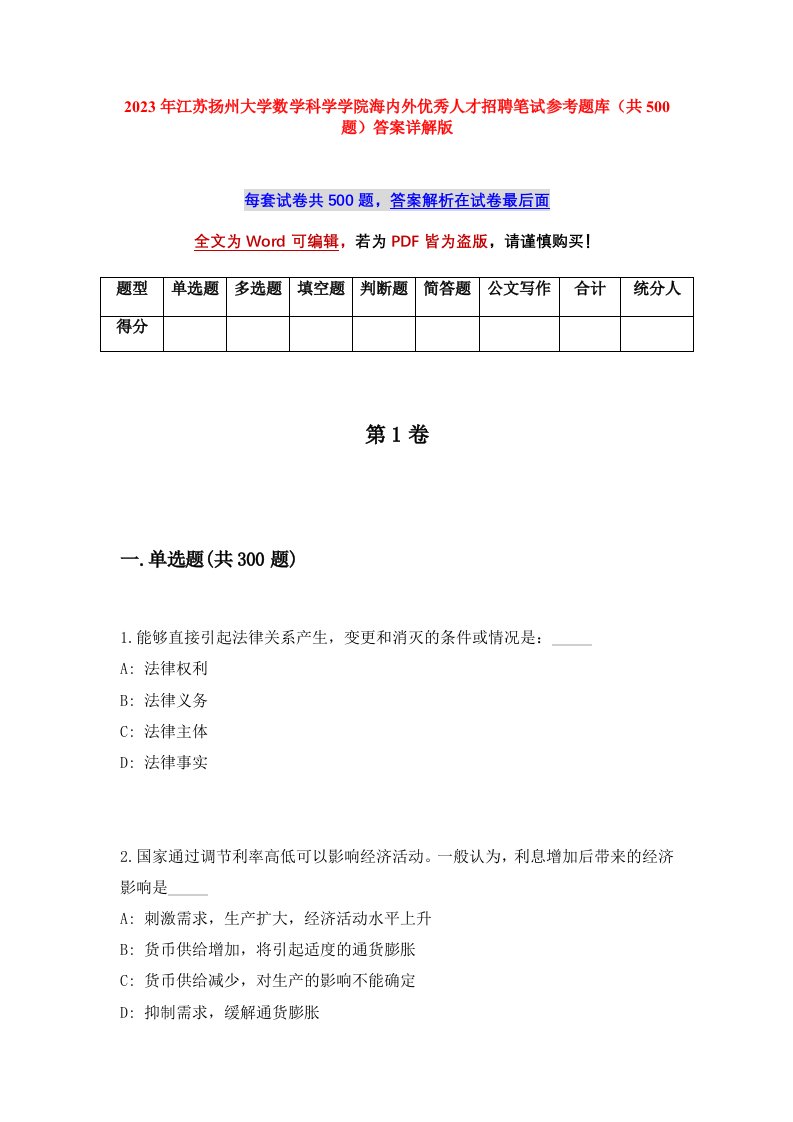 2023年江苏扬州大学数学科学学院海内外优秀人才招聘笔试参考题库共500题答案详解版