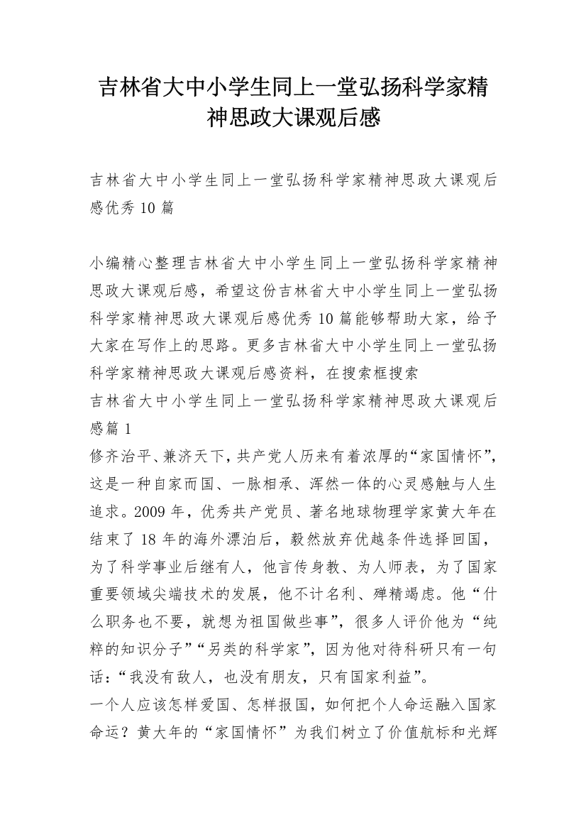 吉林省大中小学生同上一堂弘扬科学家精神思政大课观后感_1