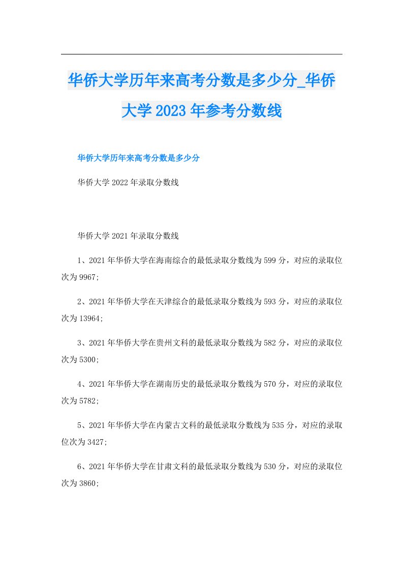 华侨大学历年来高考分数是多少分_华侨大学参考分数线