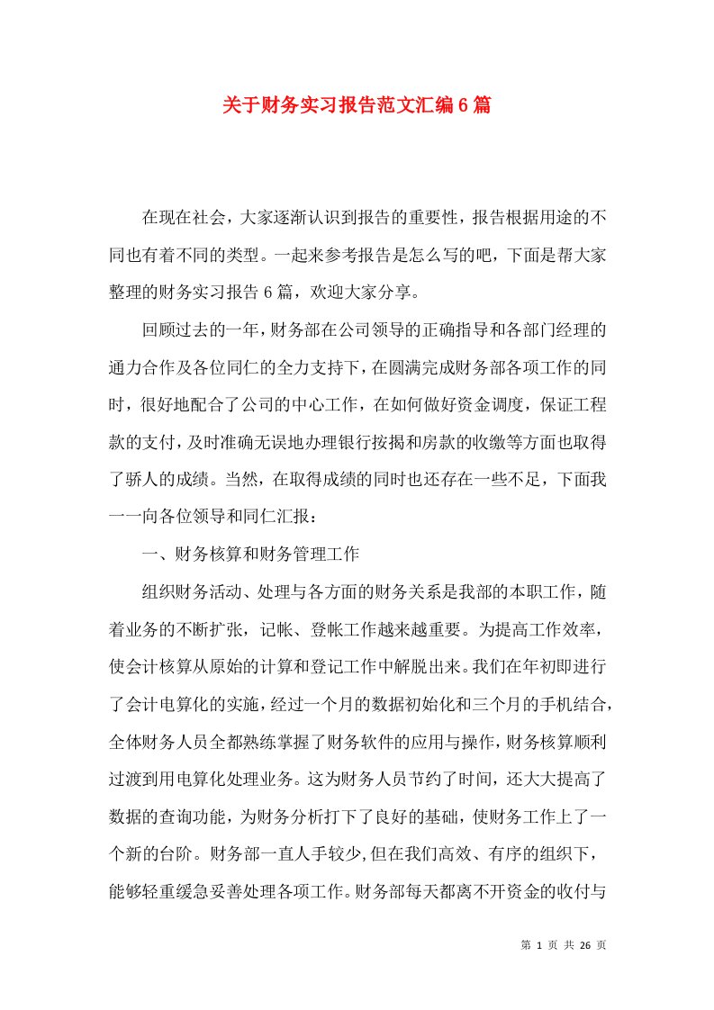 关于财务实习报告范文汇编6篇