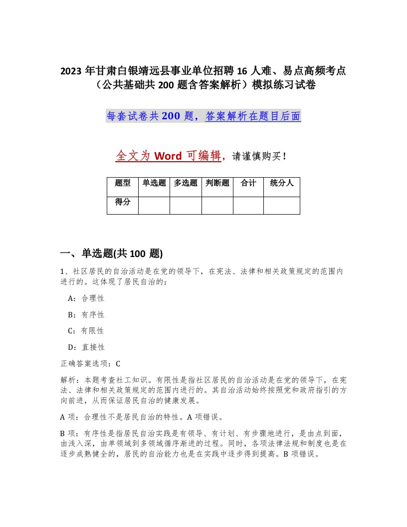 2023年甘肃白银靖远县事业单位招聘16人难易点高频考点公共基础共200题含答案解析模拟练习试卷