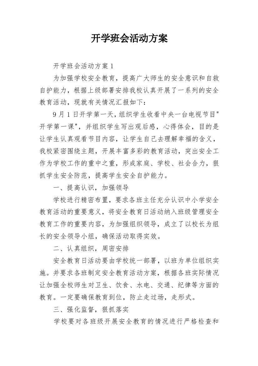 开学班会活动方案_3