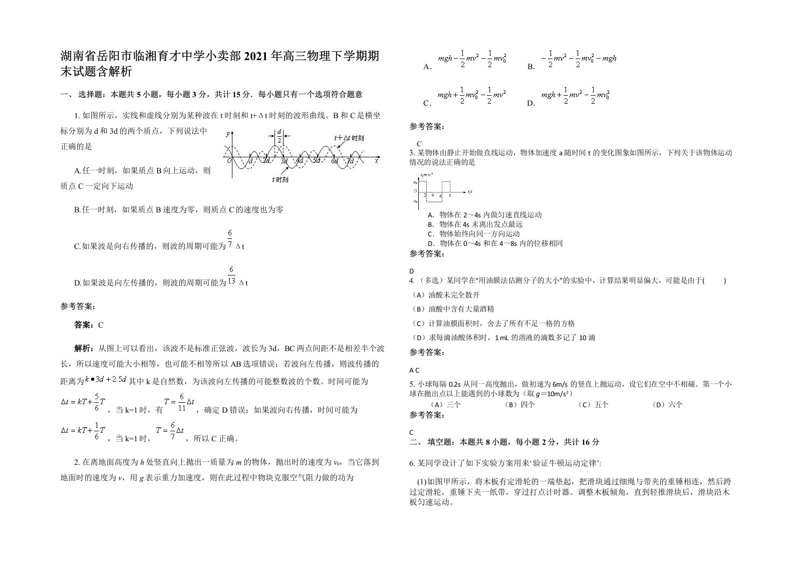 湖南省岳阳市临湘育才中学小卖部2021年高三物理下学期期末试题含解析