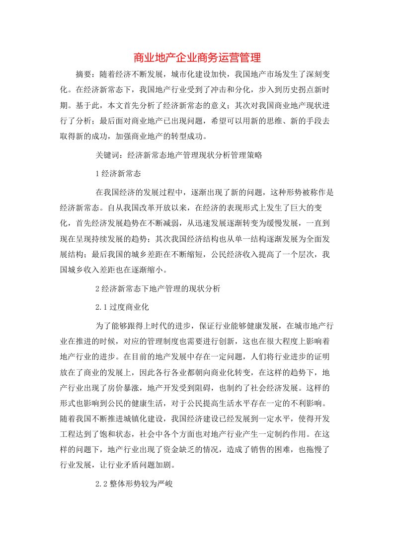 精选商业地产企业商务运营管理