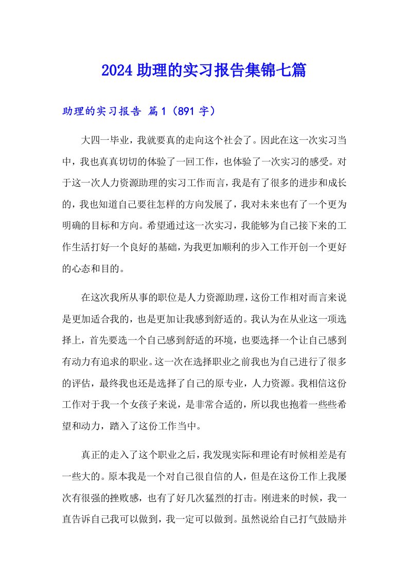 2024助理的实习报告集锦七篇