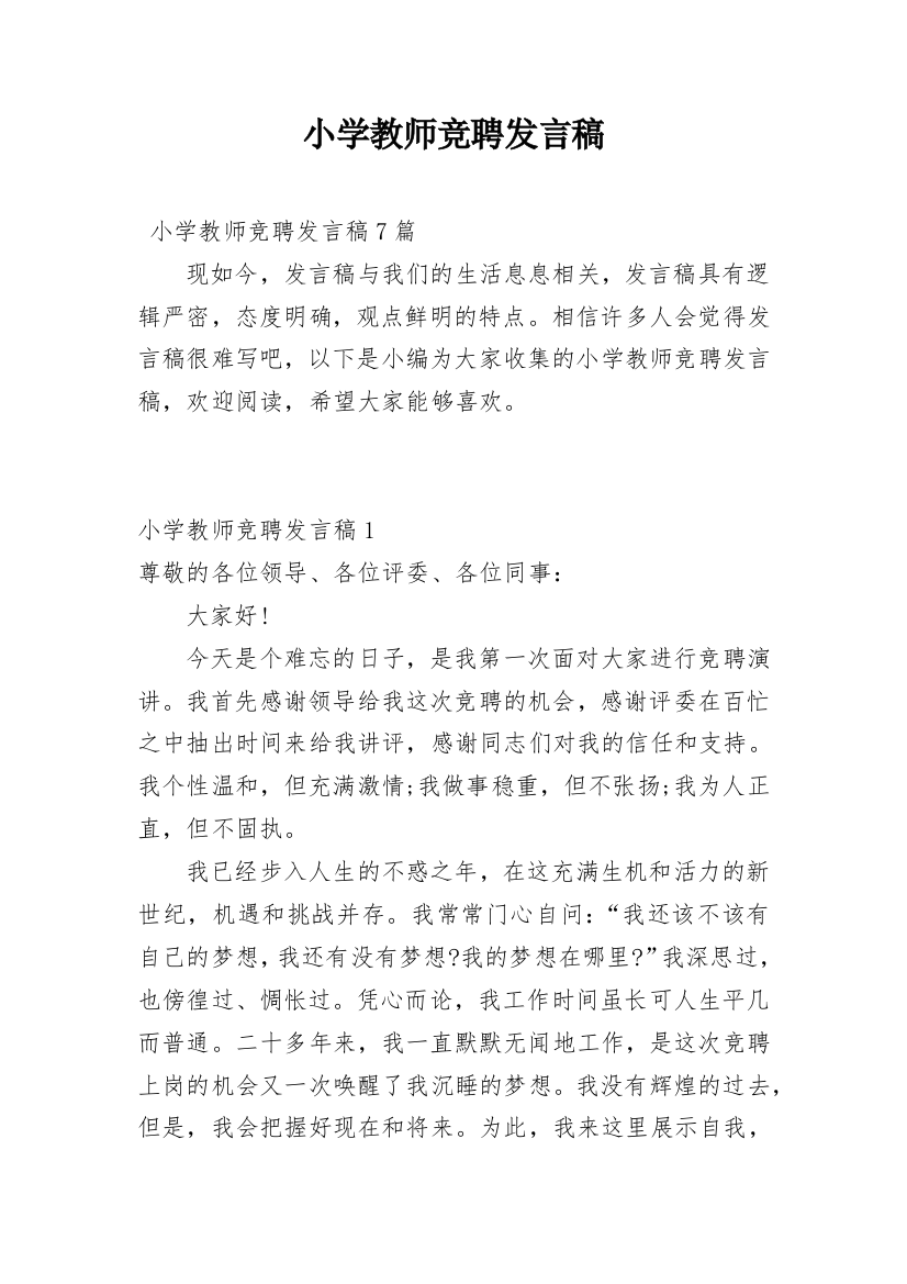 小学教师竞聘发言稿_1