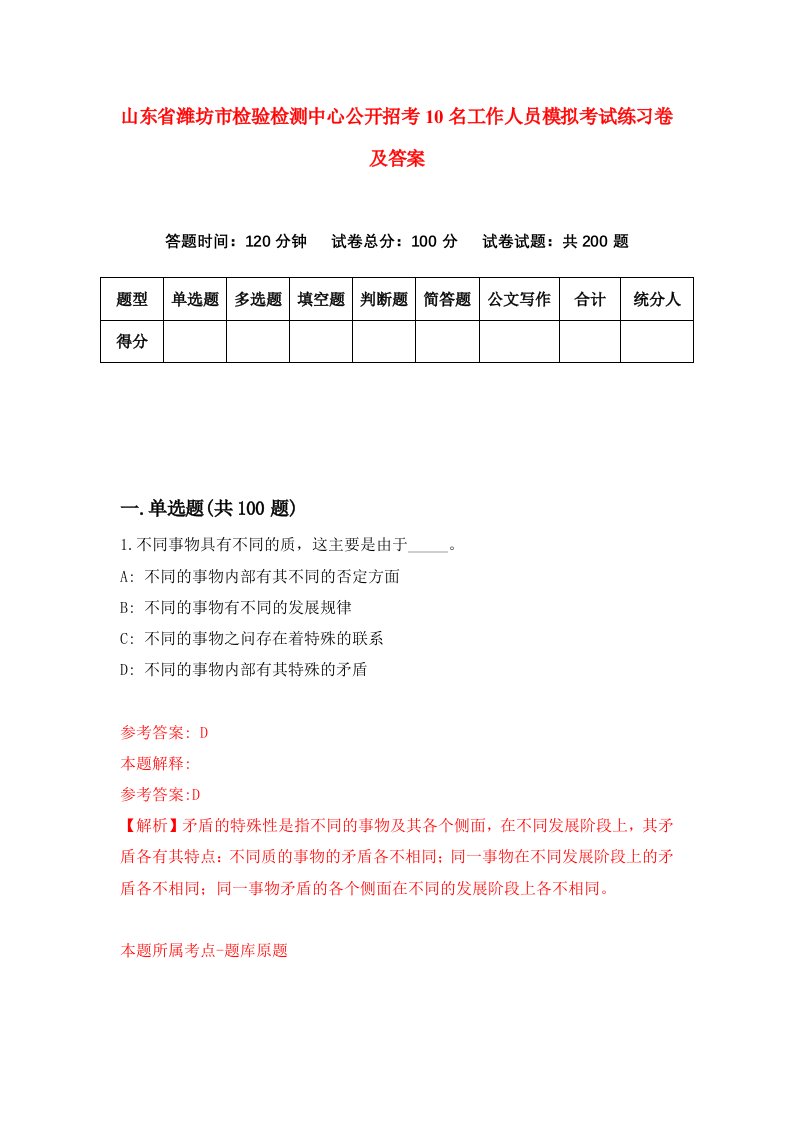 山东省潍坊市检验检测中心公开招考10名工作人员模拟考试练习卷及答案第9期