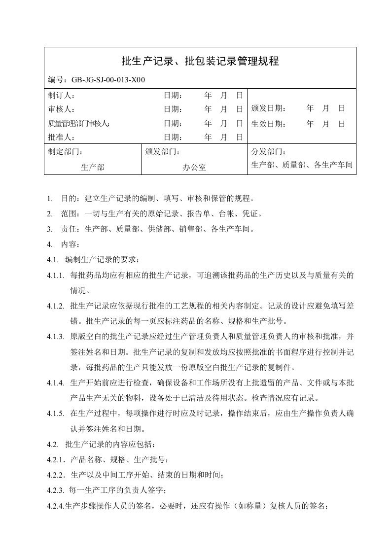 批生产记录、批包装记录管理规程