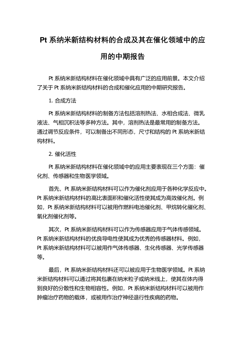 Pt系纳米新结构材料的合成及其在催化领域中的应用的中期报告