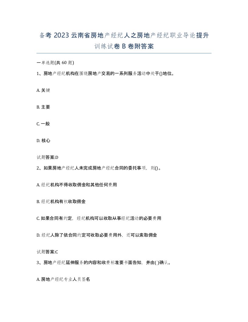 备考2023云南省房地产经纪人之房地产经纪职业导论提升训练试卷B卷附答案