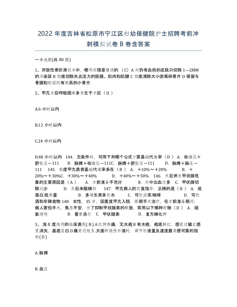 2022年度吉林省松原市宁江区妇幼保健院护士招聘考前冲刺模拟试卷B卷含答案