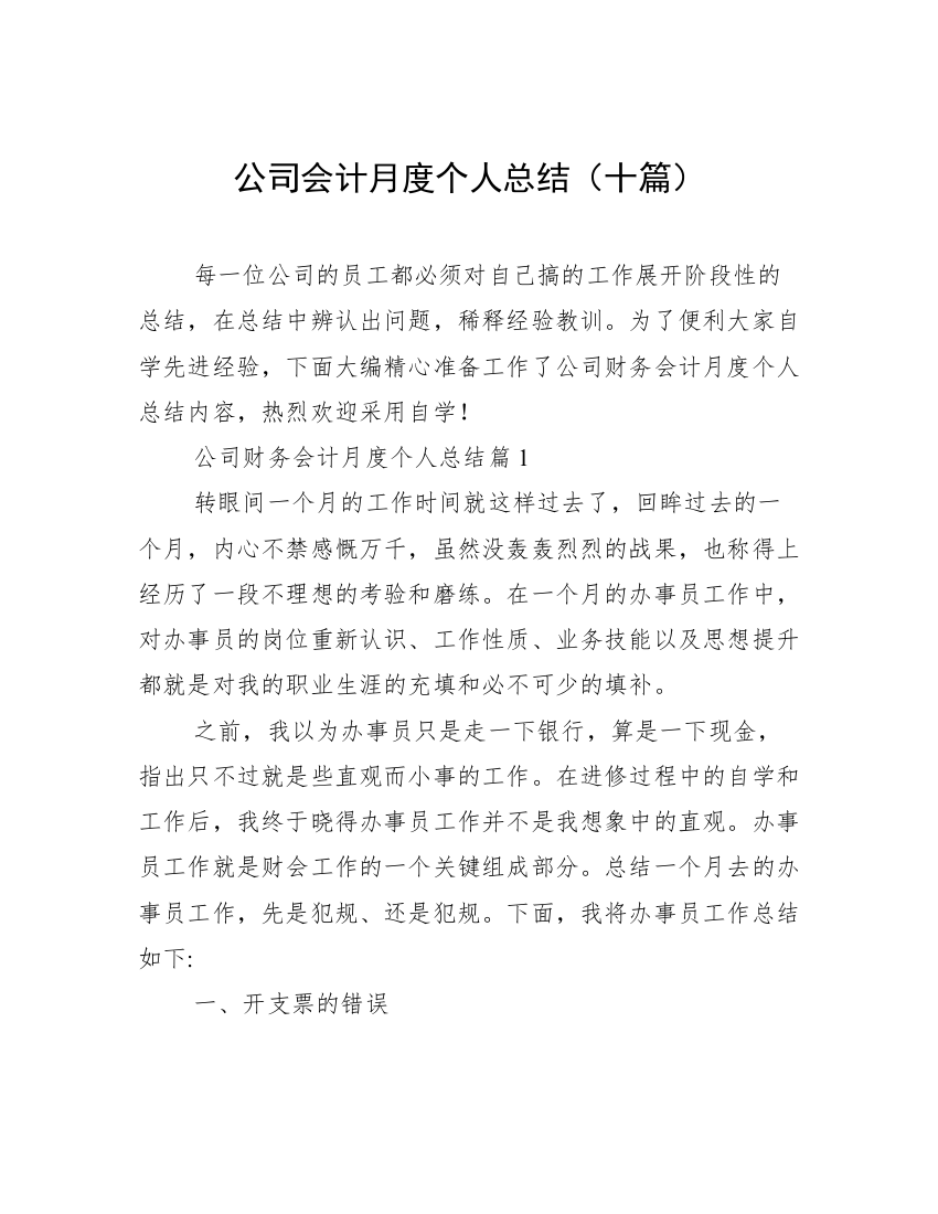 公司会计月度个人总结（十篇）