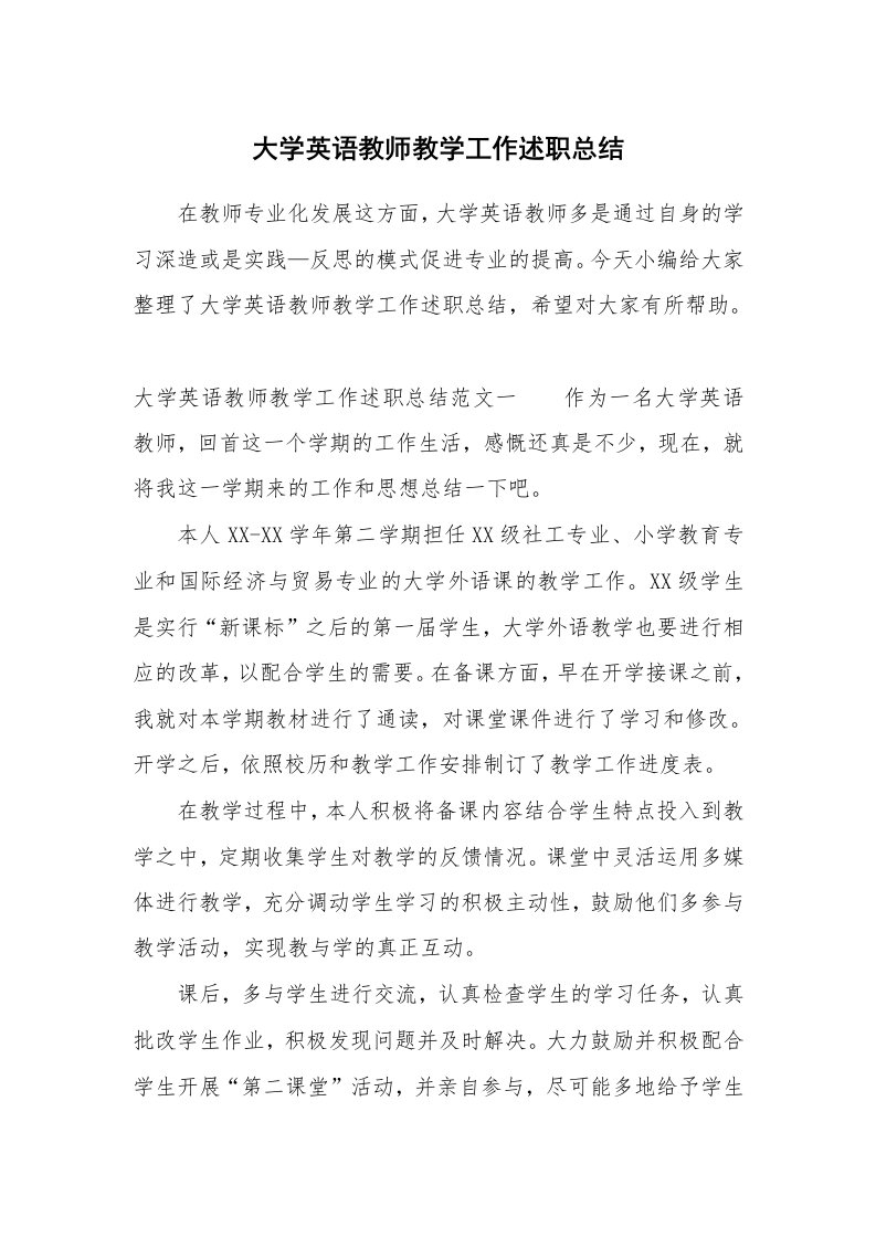 工作总结_731715_大学英语教师教学工作述职总结