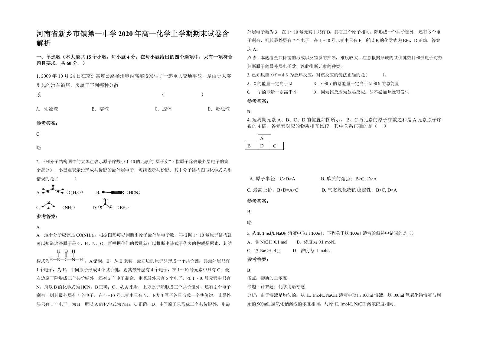 河南省新乡市镇第一中学2020年高一化学上学期期末试卷含解析