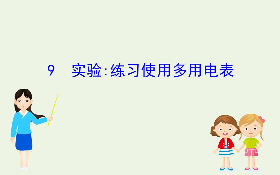 高中物理第二章恒定电流9实验：练习使用多用电表课件新人教版选修3_1