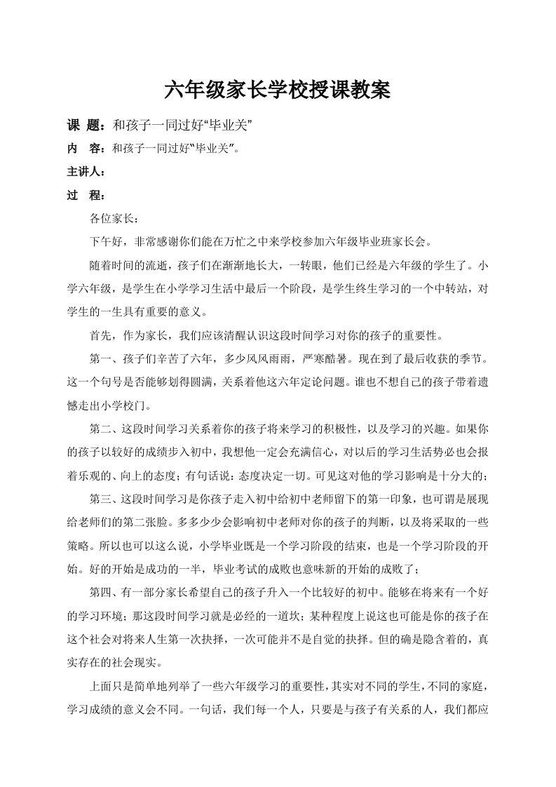 六年级家长学校授课教案