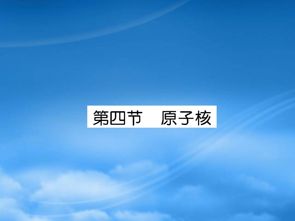 名师导学高考物理一轮复习课件：13.4《原子核》