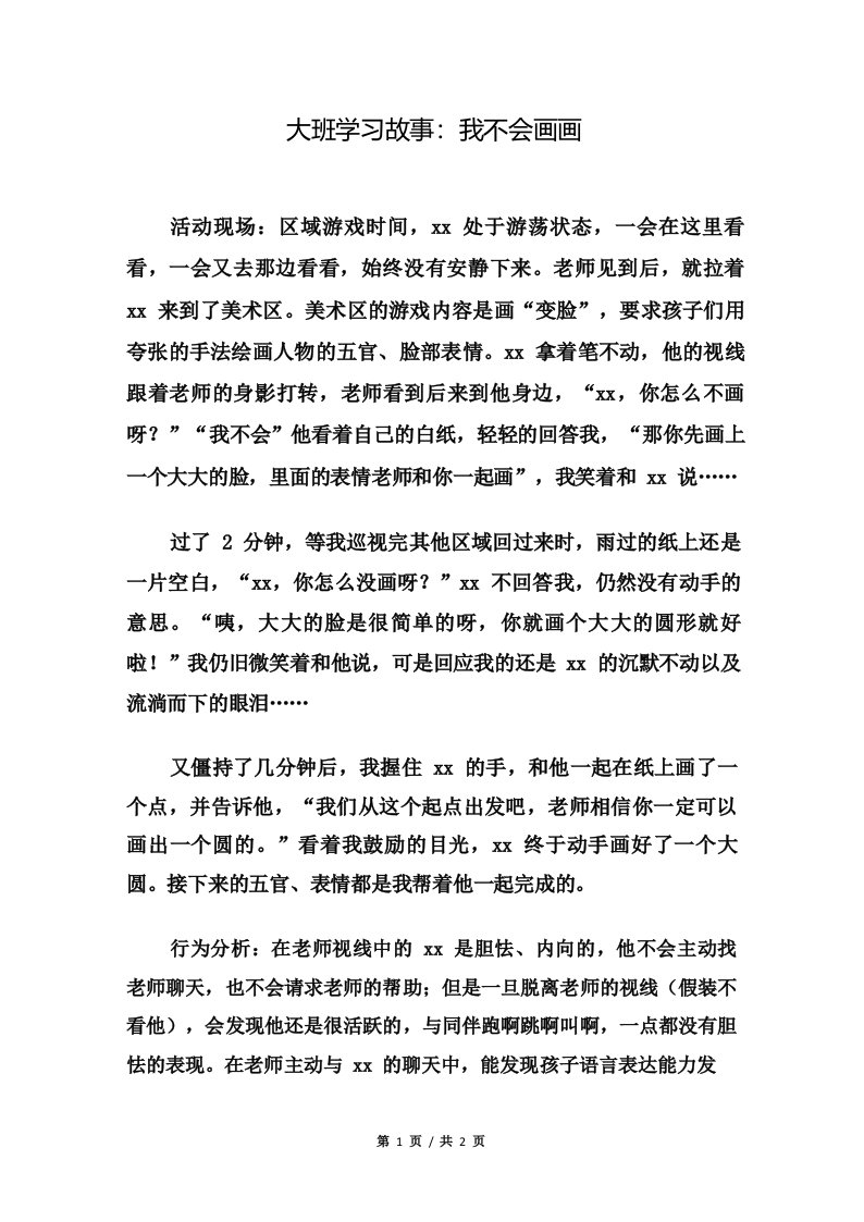 大班学习故事_我不会画画