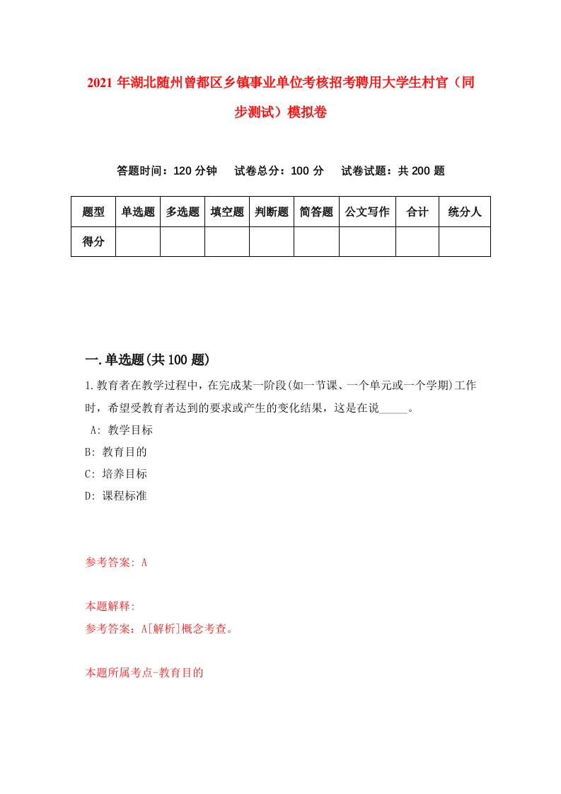 2021年湖北随州曾都区乡镇事业单位考核招考聘用大学生村官同步测试模拟卷第94卷