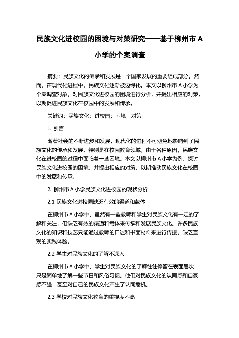 民族文化进校园的困境与对策研究——基于柳州市A小学的个案调查