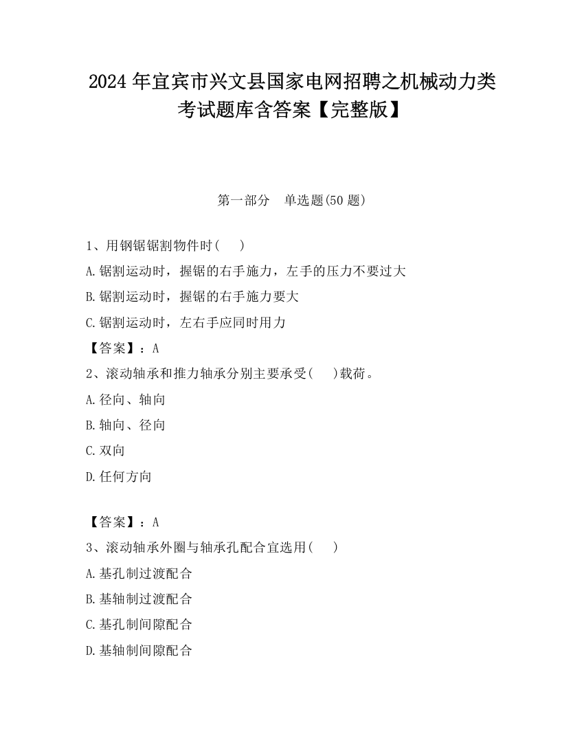 2024年宜宾市兴文县国家电网招聘之机械动力类考试题库含答案【完整版】